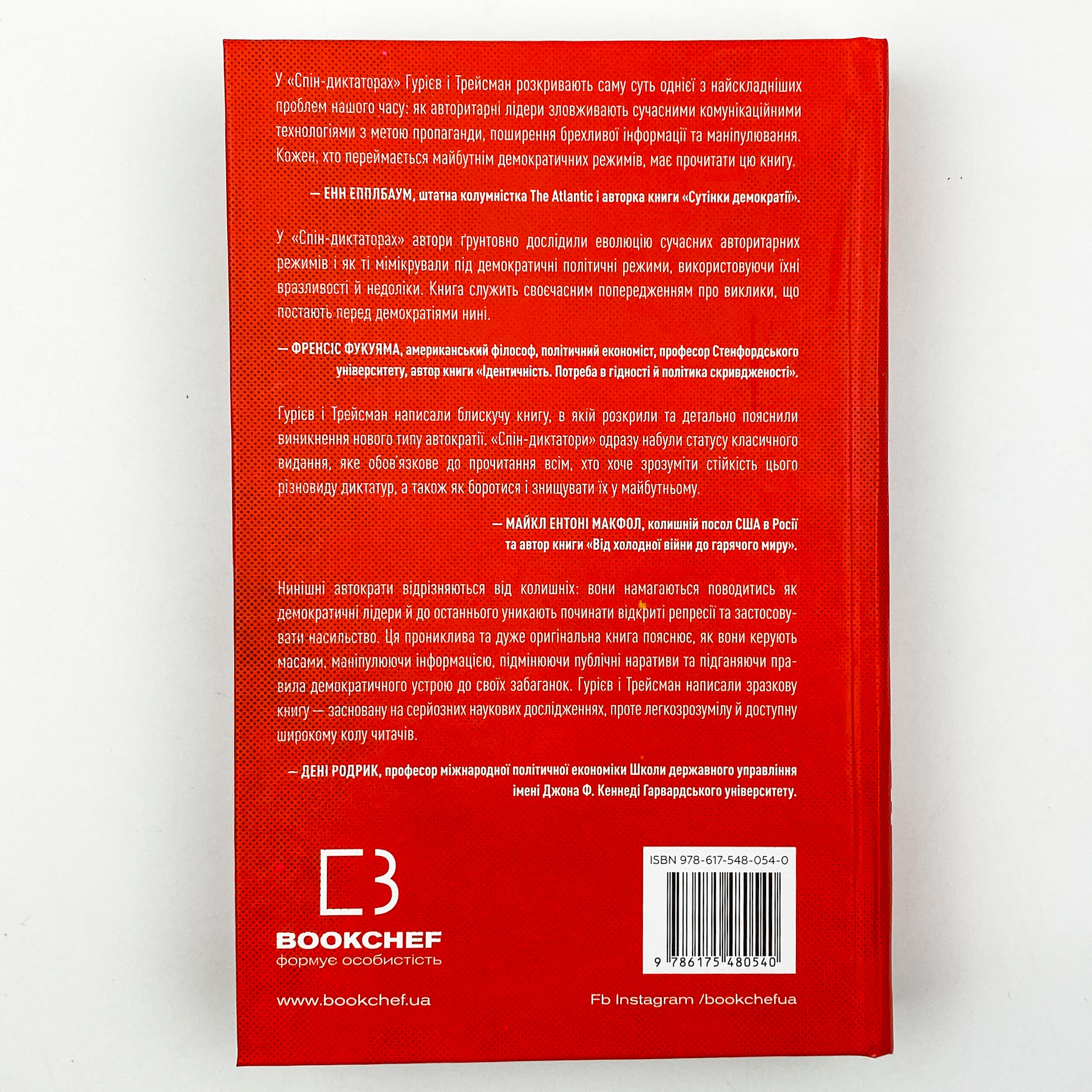 Спін-диктатори. Як змінюється обличчя тиранії в ХХІ столітті. Автор — Сергей Гуриев, Даниэл Трейсман. 