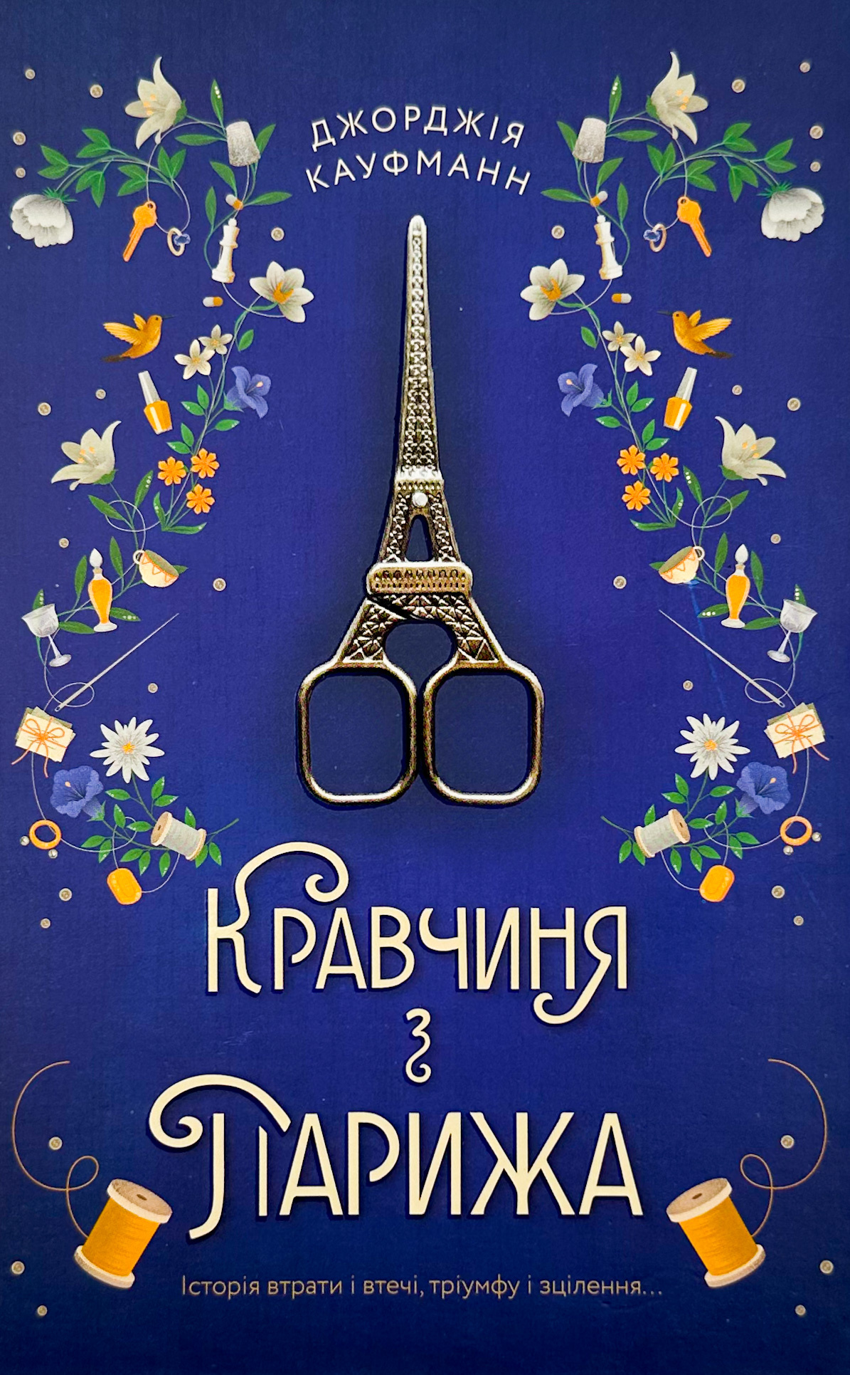 Кравчиня з Парижа 