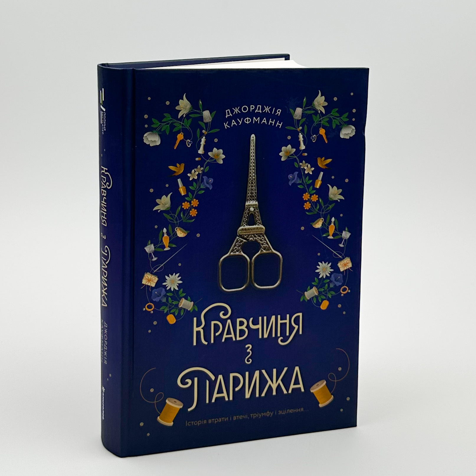 Кравчиня з Парижа . Автор — Джорджія Кауфманн. 