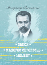 Закон. Малорос-європеєць. Момент