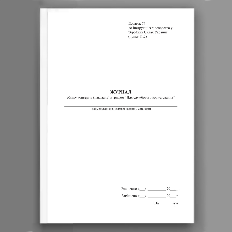 Журнал обліку конвертів (паковань) з грифом “Для службового користування”, додаток 74 (70). Автор — Генеральний штаб ЗСУ. Обкладинка — Картон