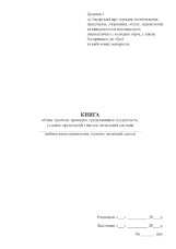 Книга обліку прийому громадян, представників підприємств, установ, організацій з питань дозвільної системи 