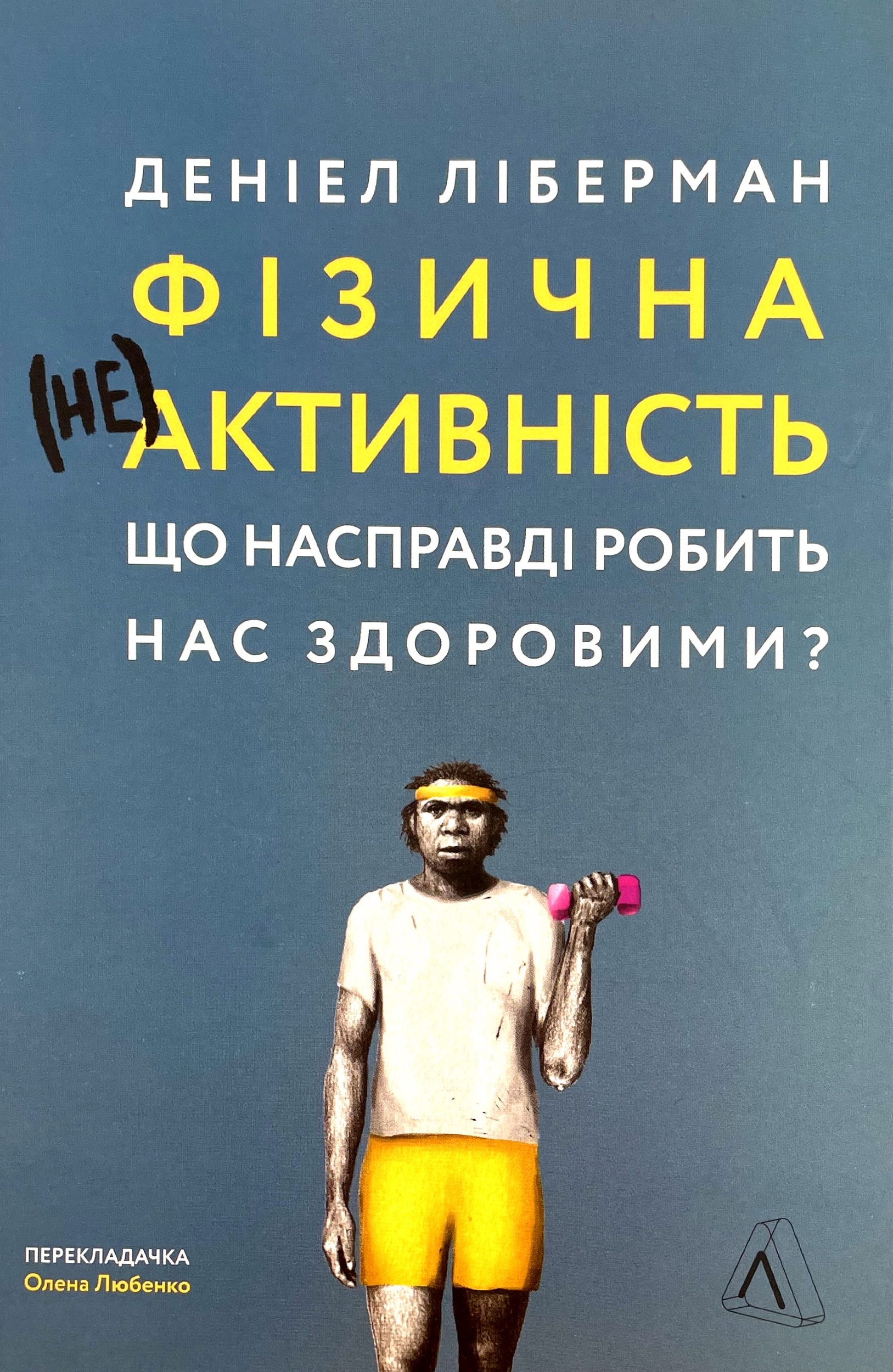 Фізична (не)активність. Що насправді робить нас здоровими?. Автор — Деніел Ліберман. 