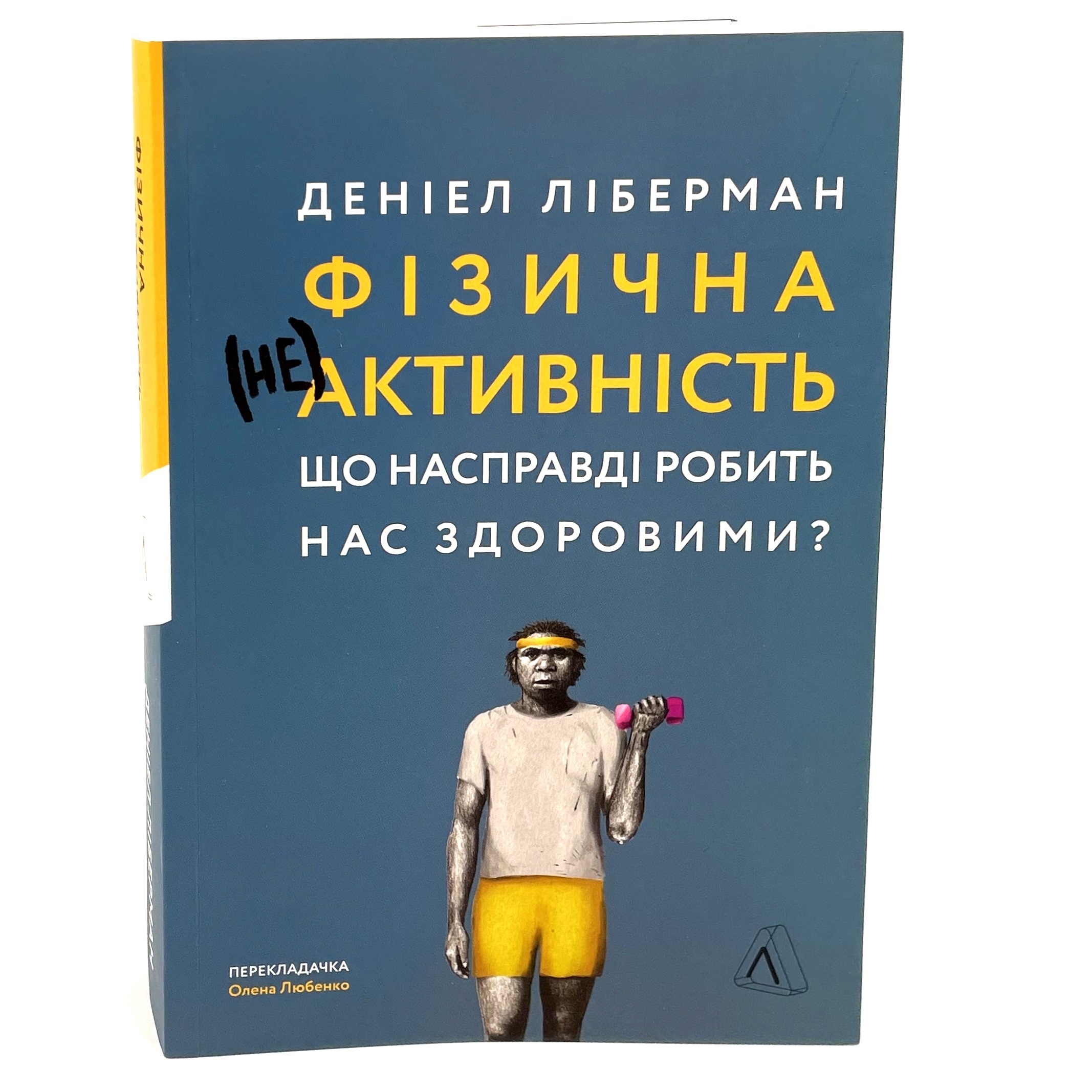 Фізична (не)активність. Що насправді робить нас здоровими?. Автор — Деніел Ліберман. 