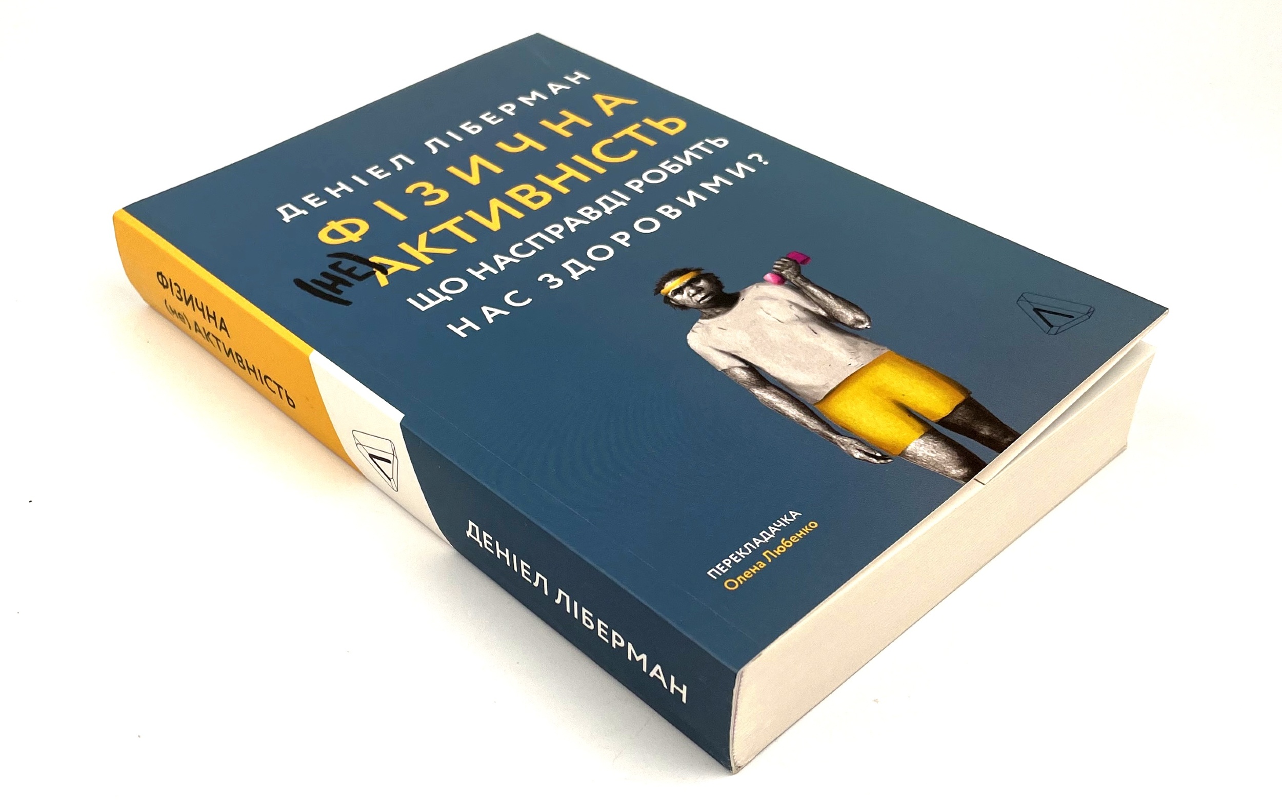 Фізична (не)активність. Що насправді робить нас здоровими?. Автор — Деніел Ліберман. 