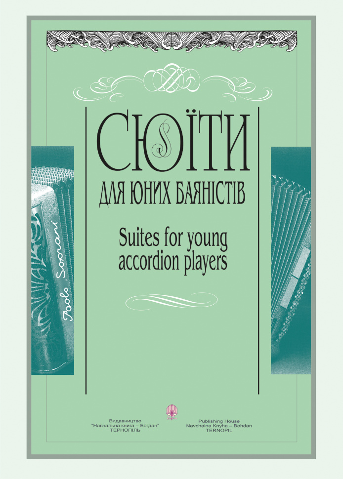 Сюїти для юних баяністів. Випуск 2. Автор — Петро Серотюк