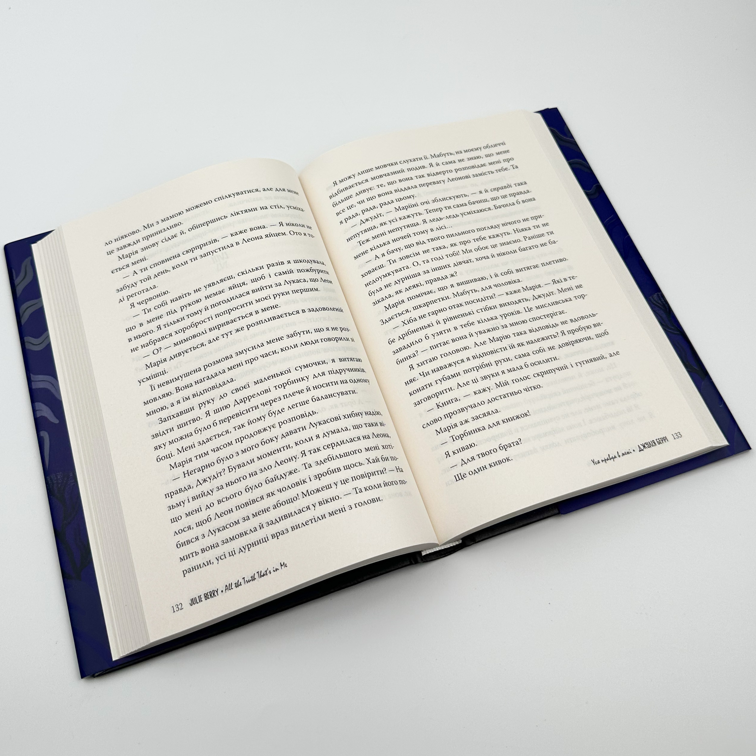 Уся правда в мені. Автор — Джулія Беррі. 