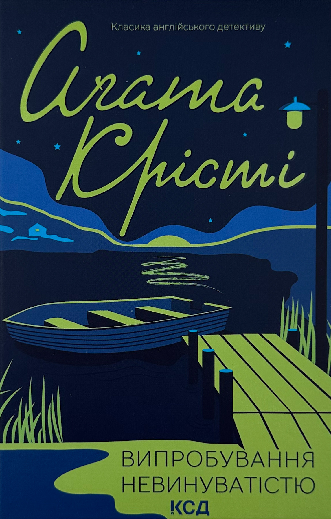 Випробування невинуватістю