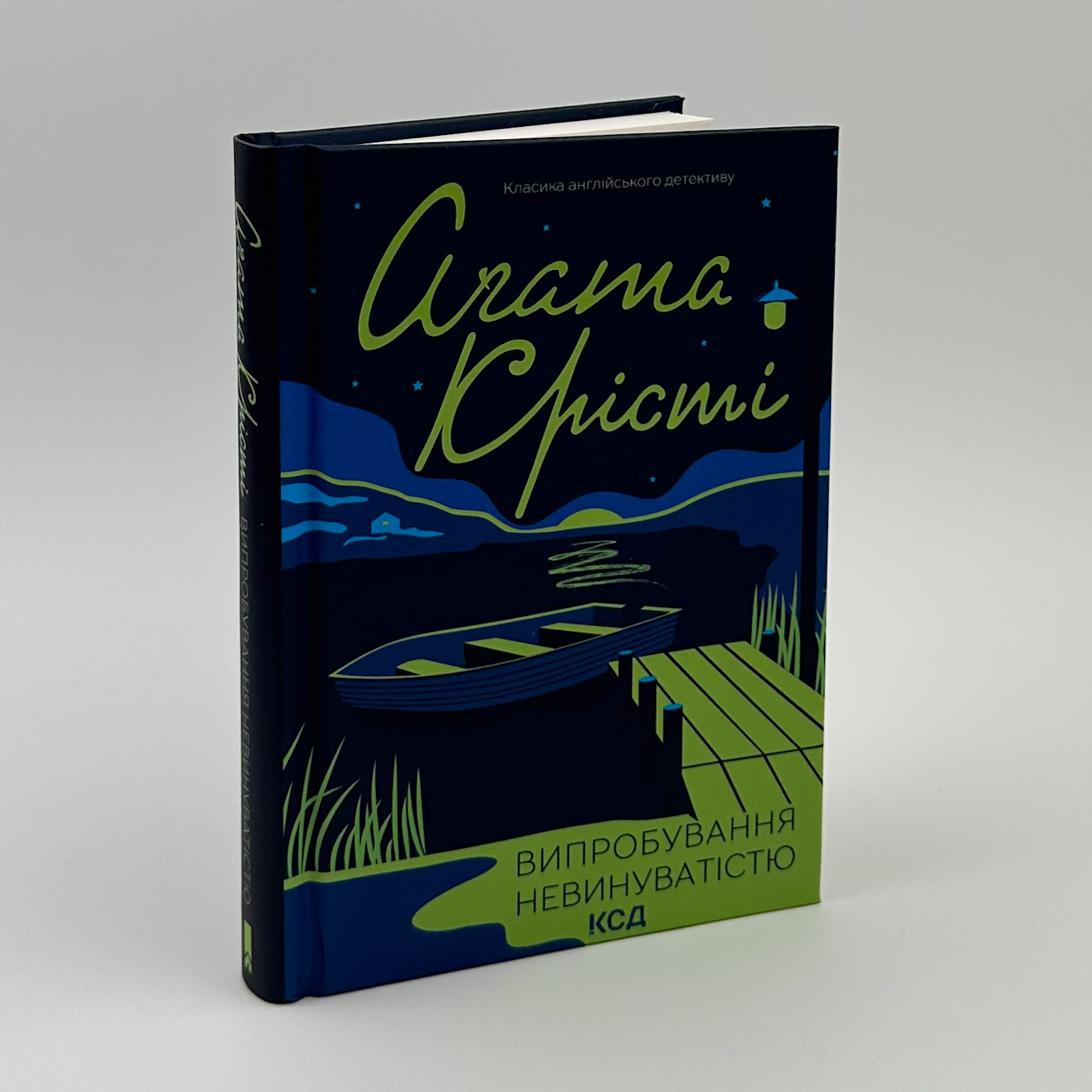 Випробування невинуватістю. Автор — Агата Кристи. 