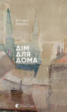 Дім для Дома