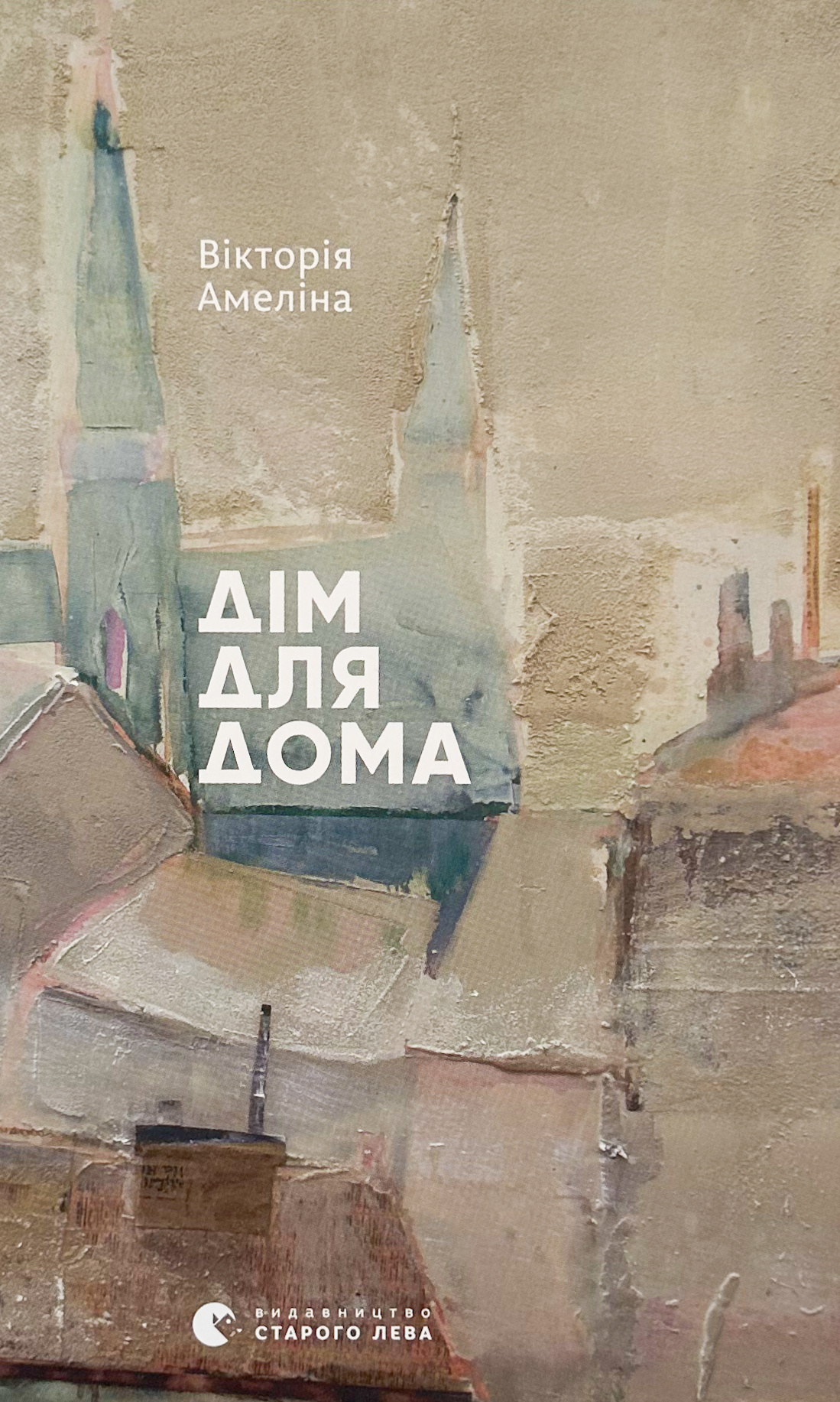 Дім для Дома. Автор — Вікторія Амеліна. 