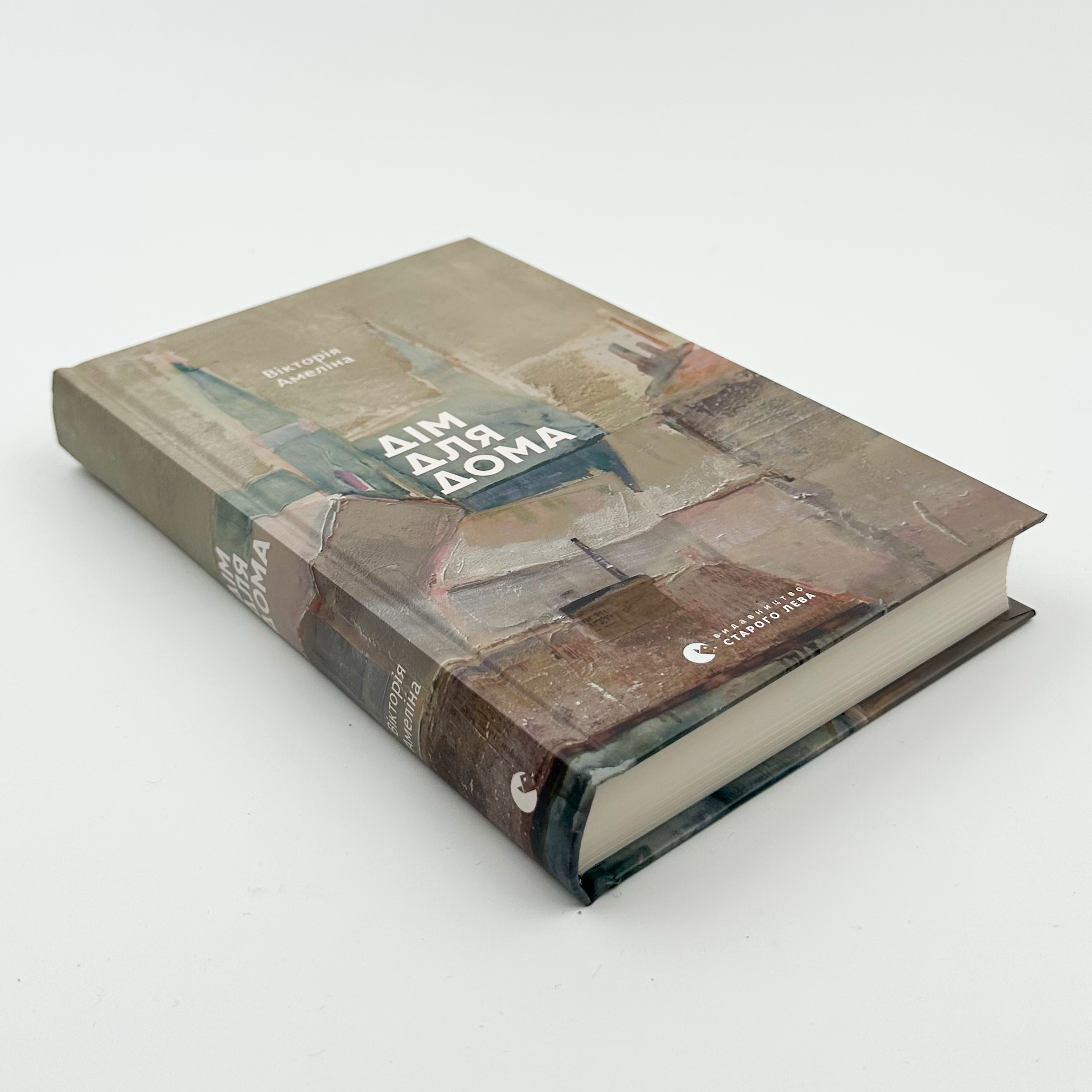 Дім для Дома. Автор — Вікторія Амеліна. 