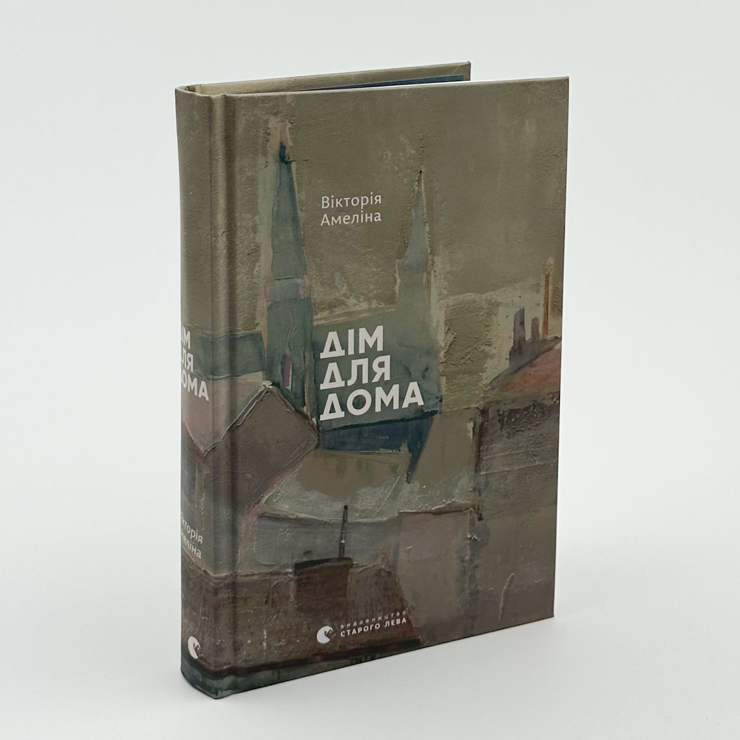 Дім для Дома. Автор — Вікторія Амеліна. 