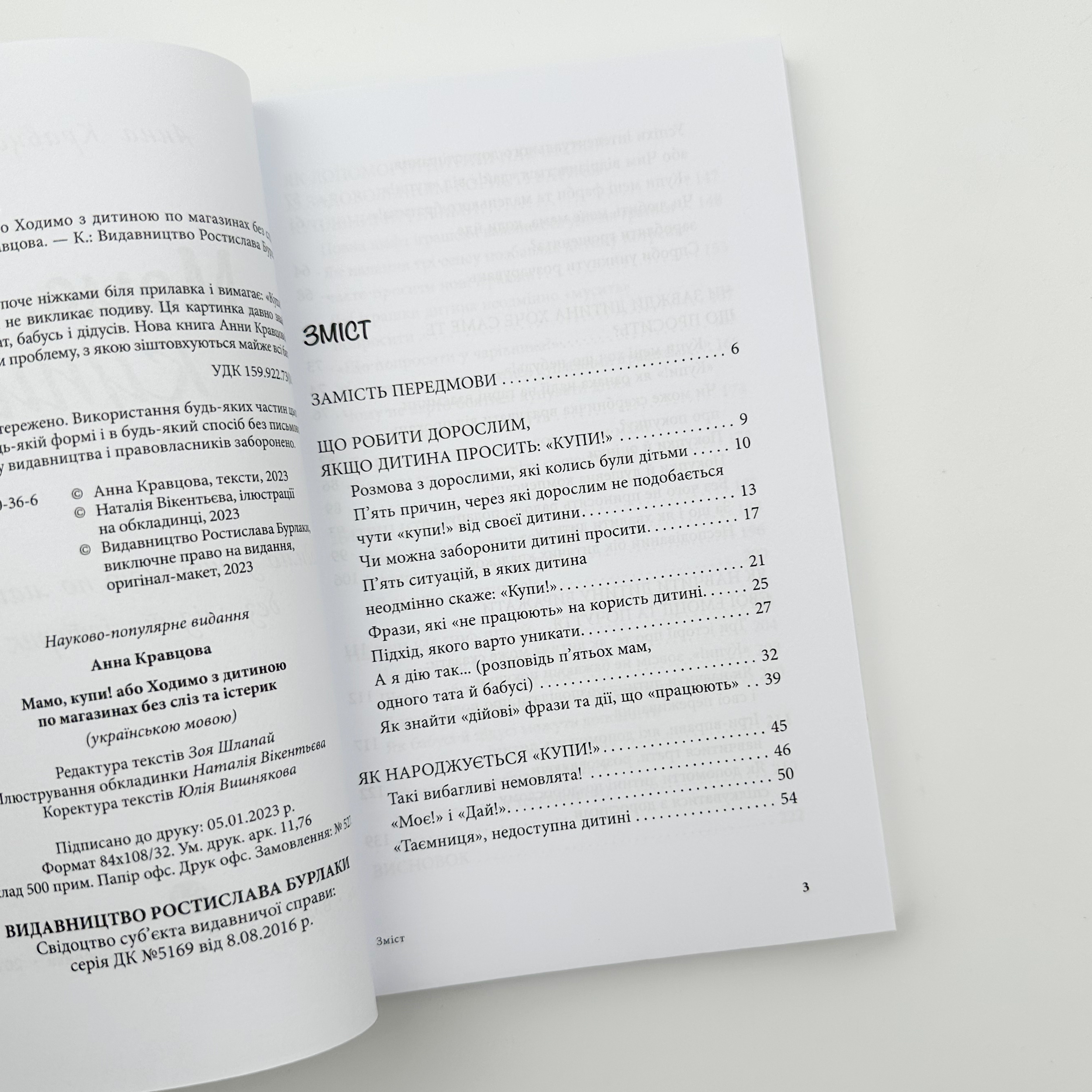 Мамо, купи! або Ходимо з дитиною по магазинах без сліз та істерик. Автор — Ганна Кравцова. 