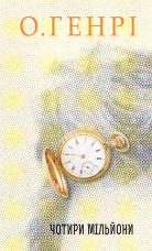 Чотири мільйони. Збірка новел