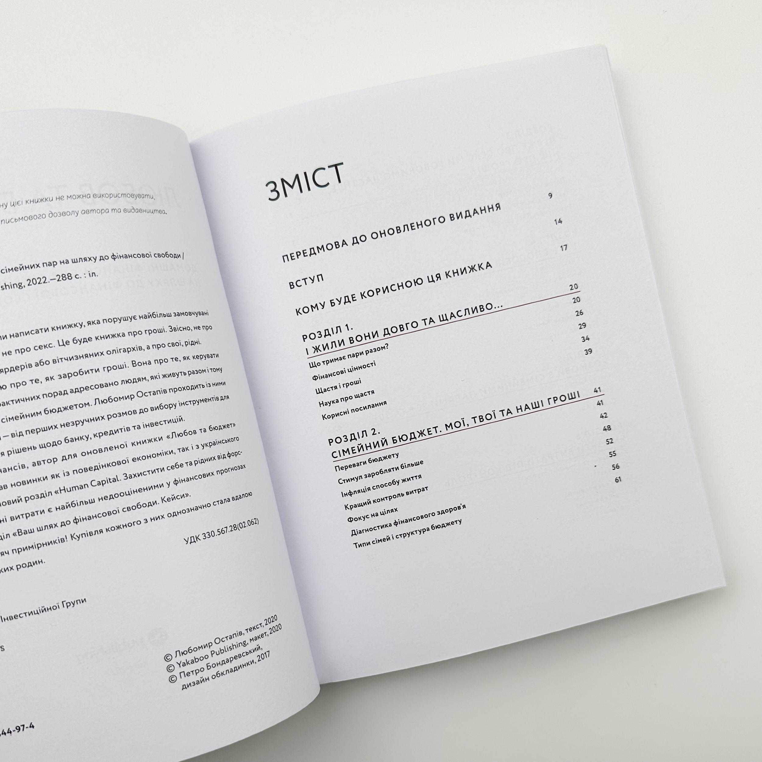Любов та бюджет. Домашні фінанси для сімейних пар на шляху до фінансової свободи. Автор — Любомир Остапів. 