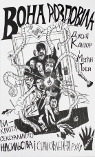 Вона розповіла. Викриття сексуального насильства і становлення руху #MeToo