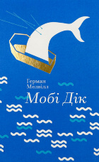 Мобі Дік або Білий кит