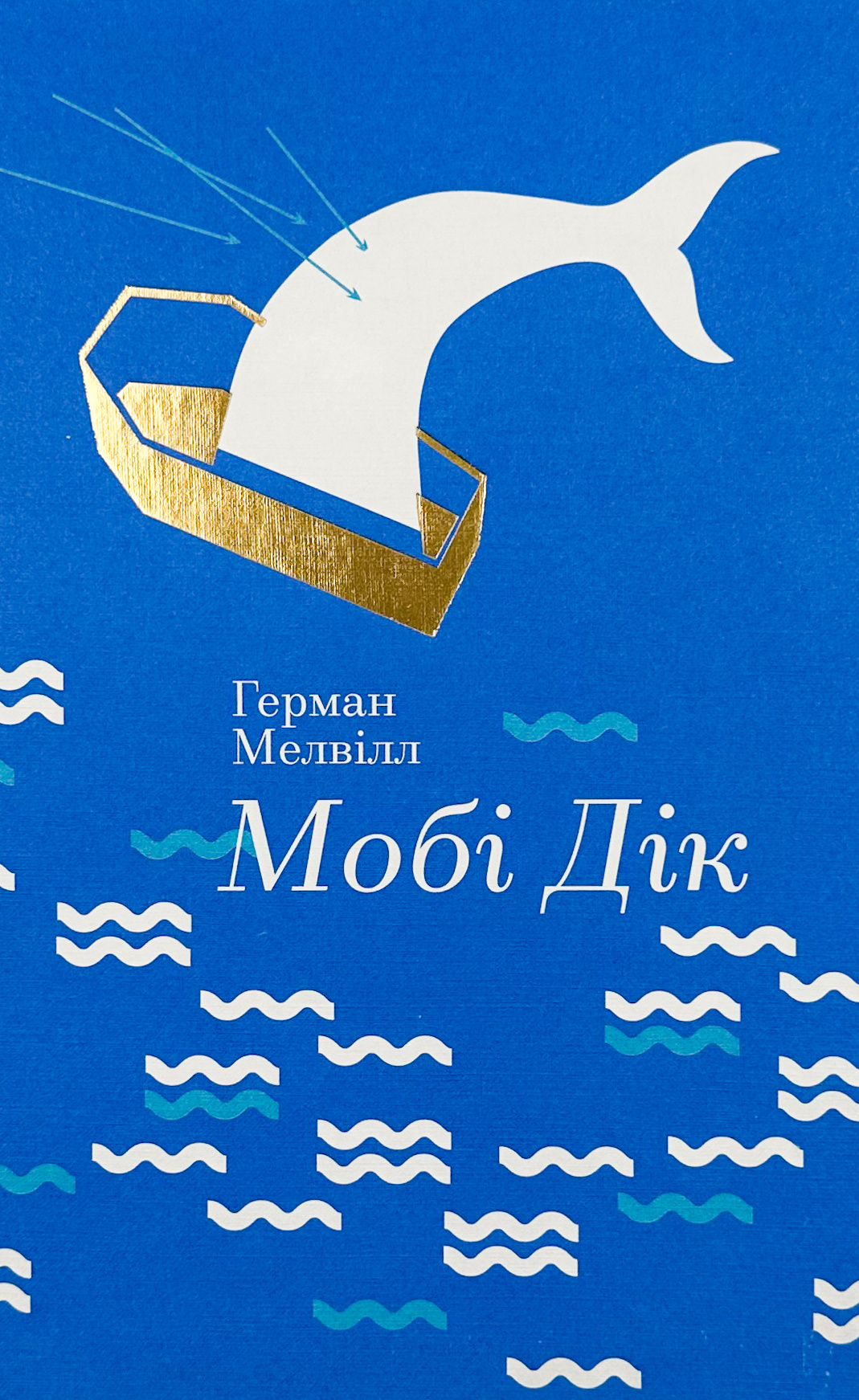 Мобі Дік або Білий кит