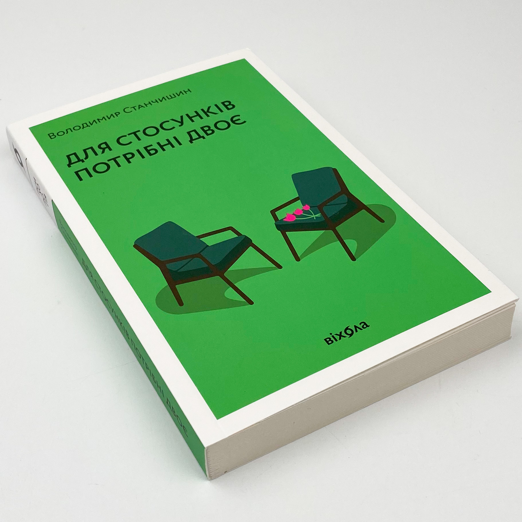 Для стосунків потрібні двоє