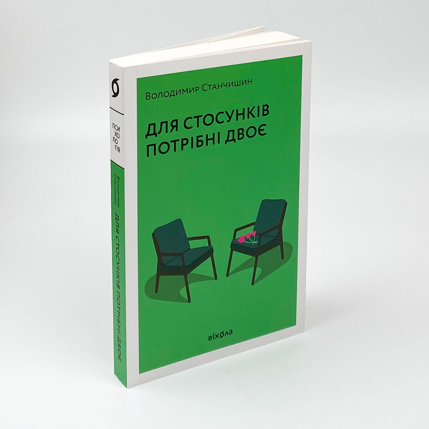 Для стосунків потрібні двоє. Автор — Володимир Станчишин. 