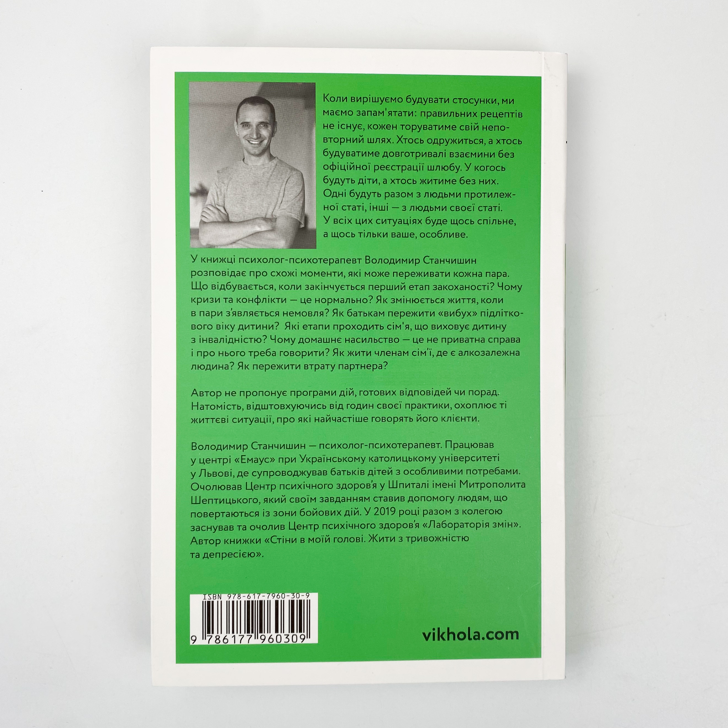 Для стосунків потрібні двоє. Автор — Володимир Станчишин. 