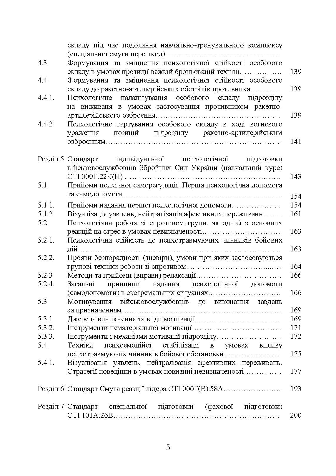 Збірник стандартів психологічної підготовки у Збройних Силах України. Автор — Клочков В.В.. 