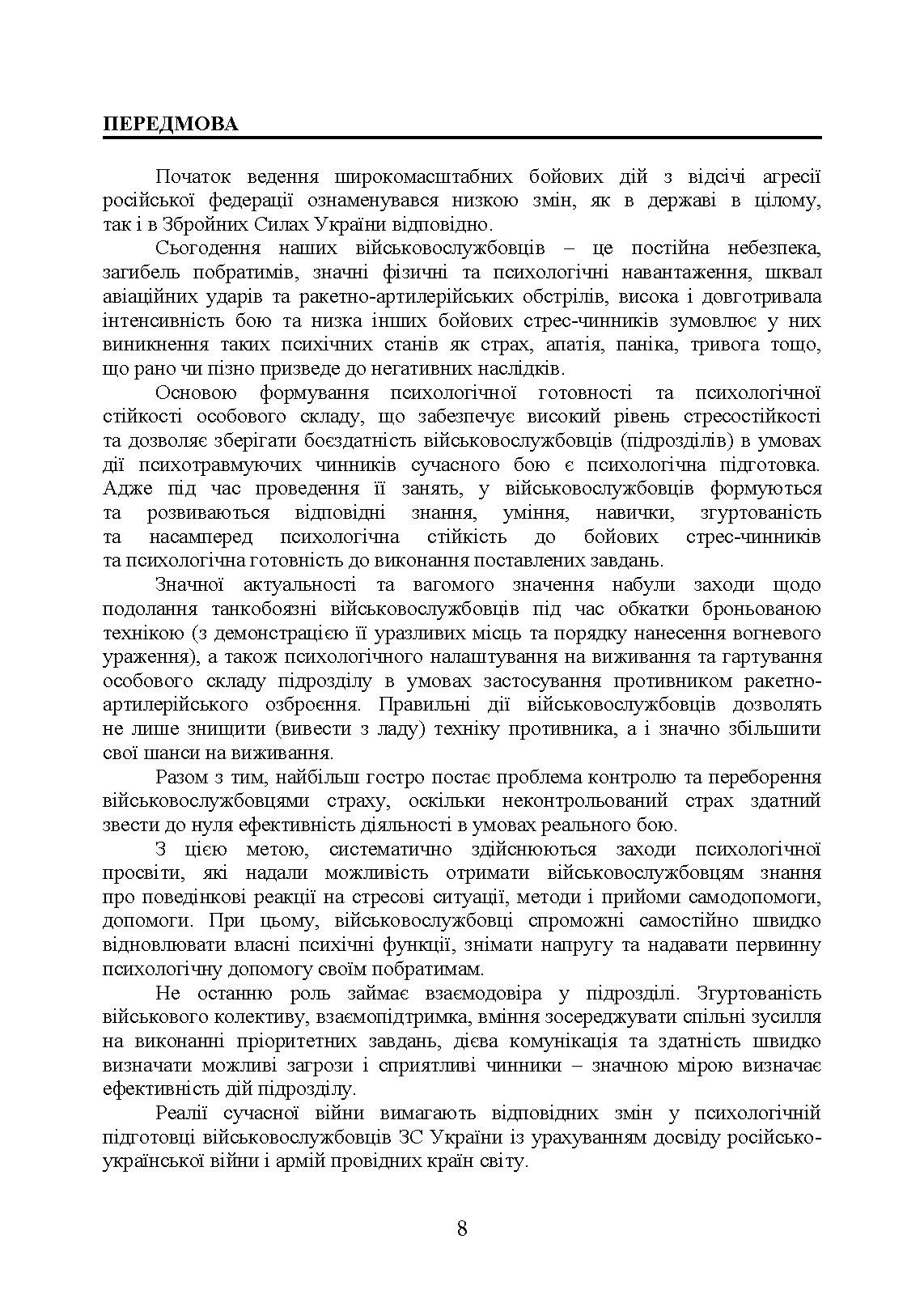 Збірник стандартів психологічної підготовки у Збройних Силах України. Автор — Клочков В.В.. 