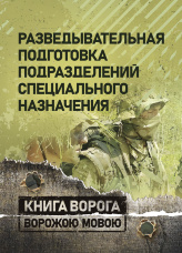 Разведывательная подготовка подразделений специального назначения