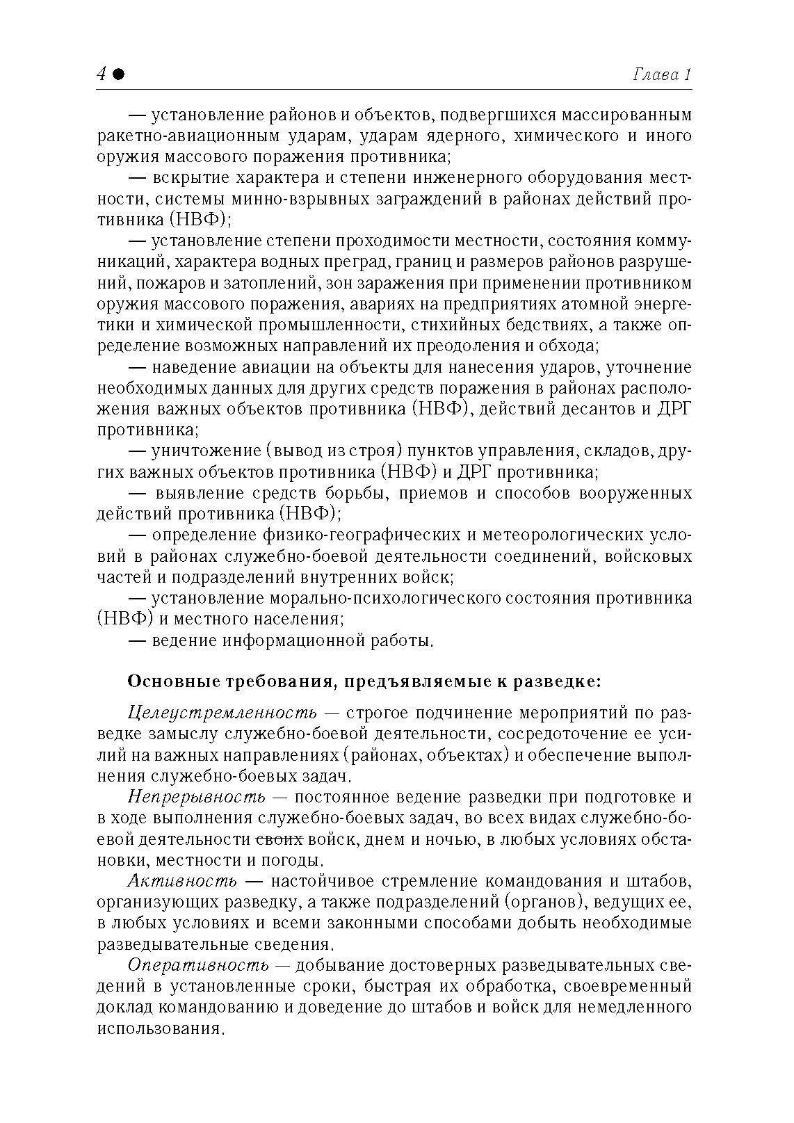 Разведывательная подготовка подразделений специального назначения. . 