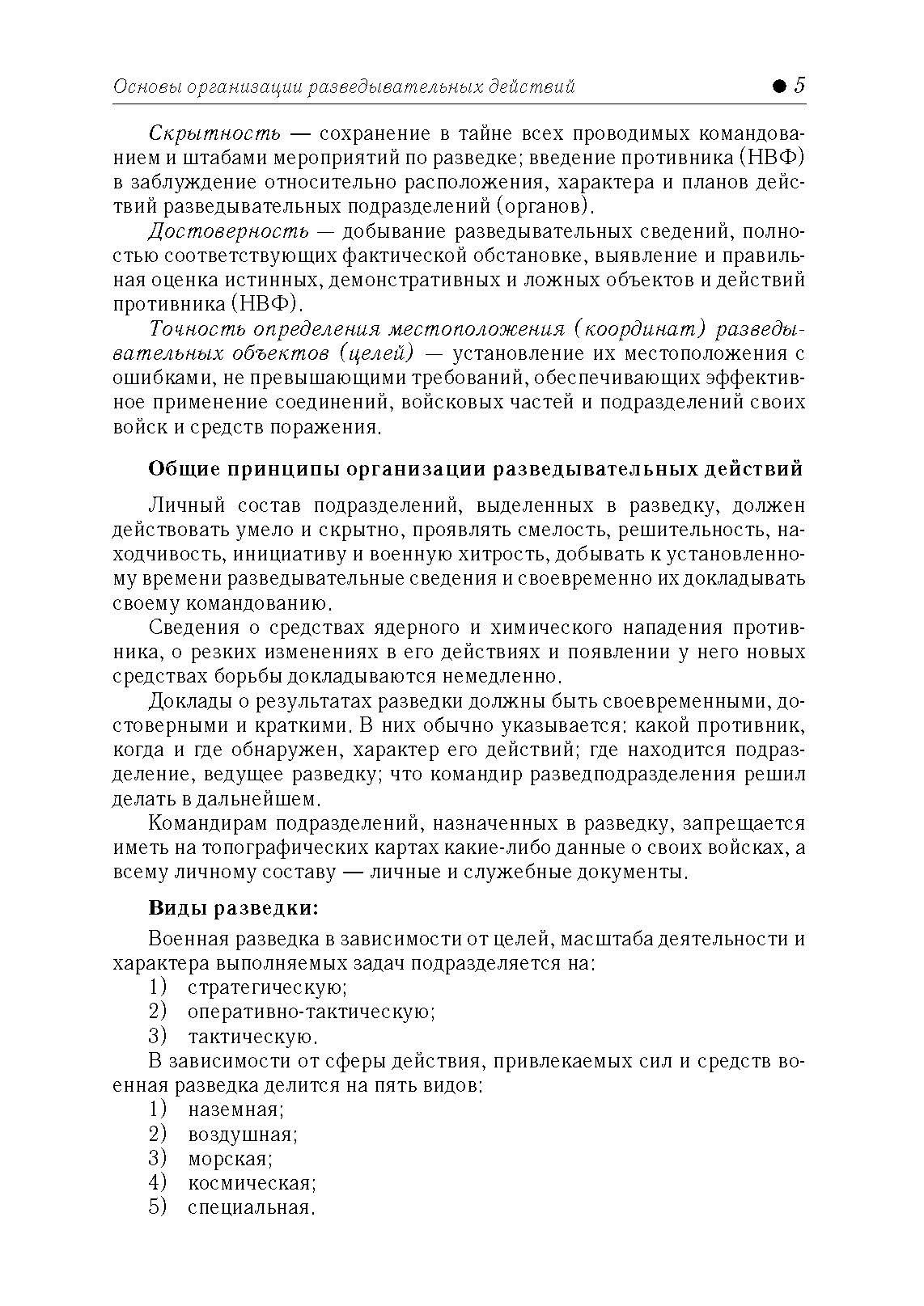 Разведывательная подготовка подразделений специального назначения. . 