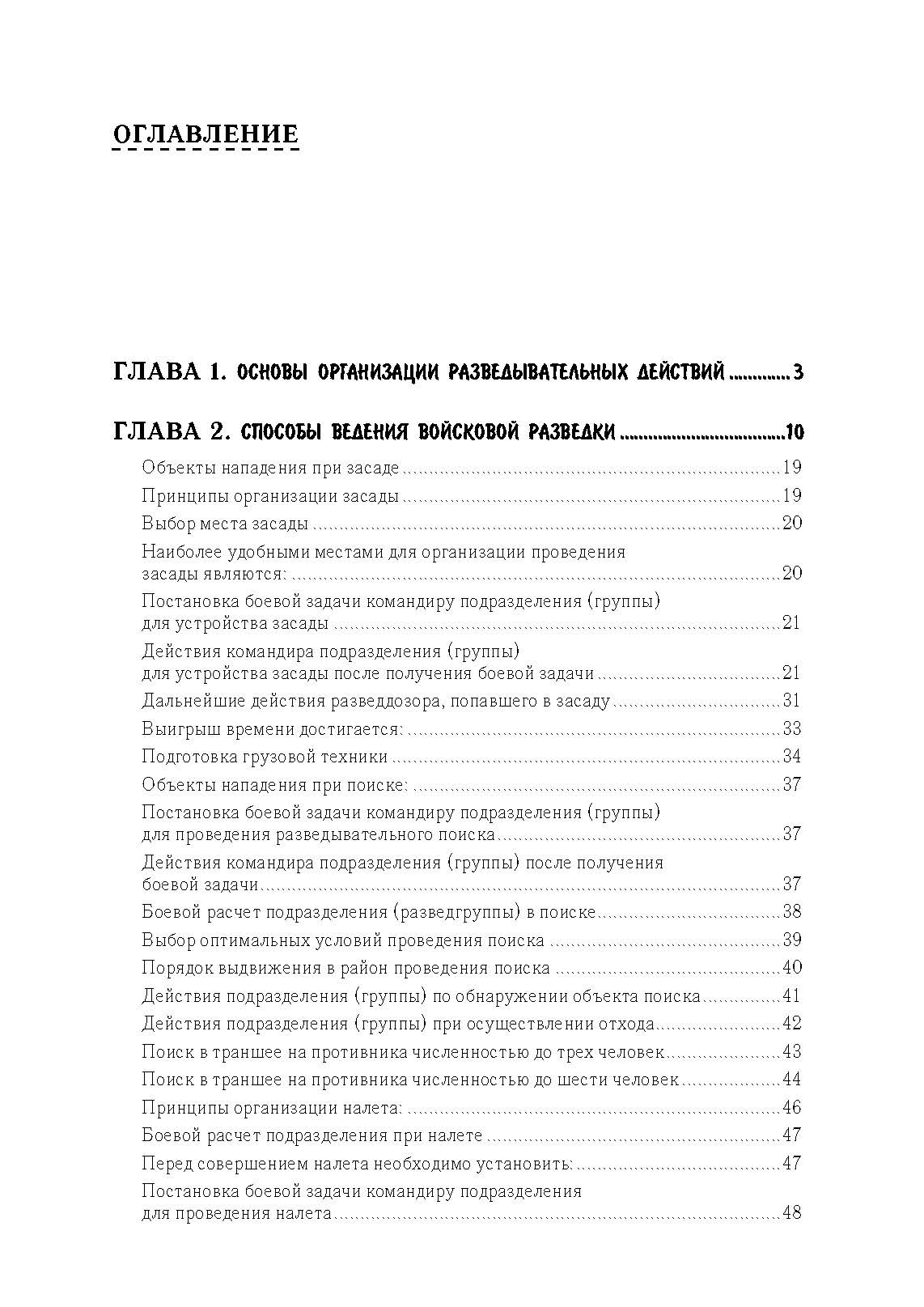 Разведывательная подготовка подразделений специального назначения. . 
