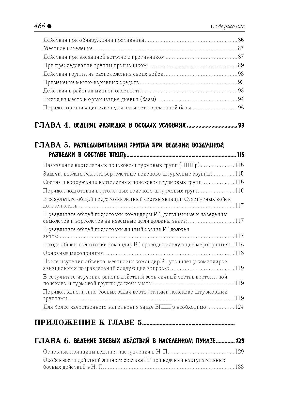 Разведывательная подготовка подразделений специального назначения. . 