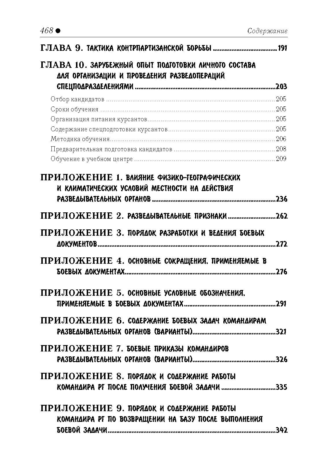 Разведывательная подготовка подразделений специального назначения. . 