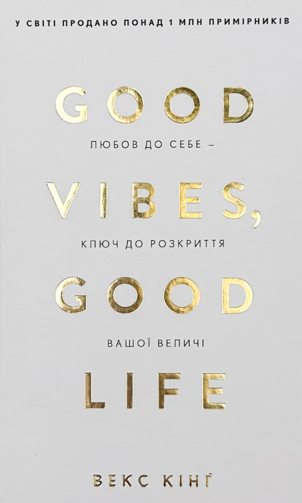 Good Vibes, Good Life. Любов до себе - ключ до розкриття вашої величі