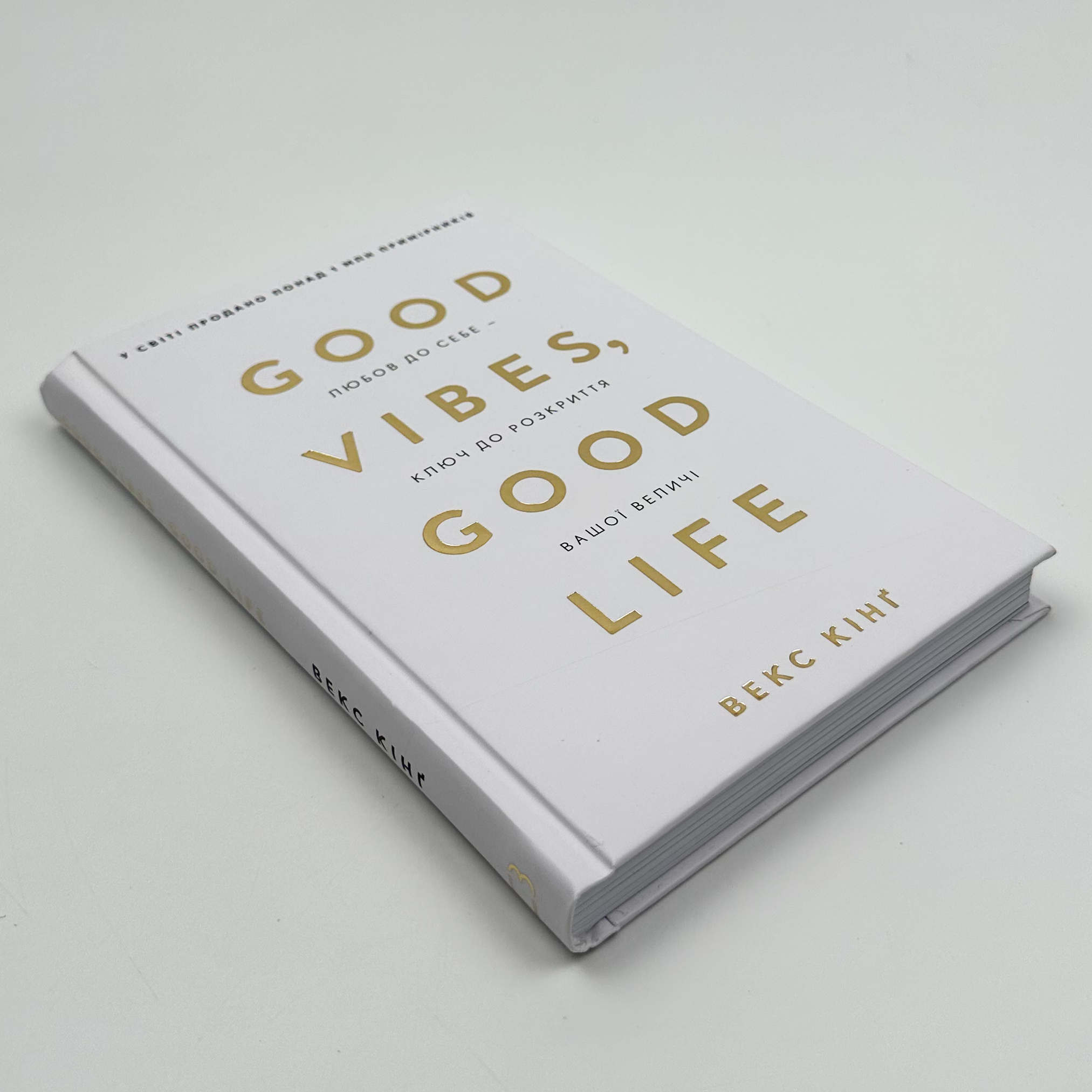 Good Vibes, Good Life. Любов до себе - ключ до розкриття вашої величі