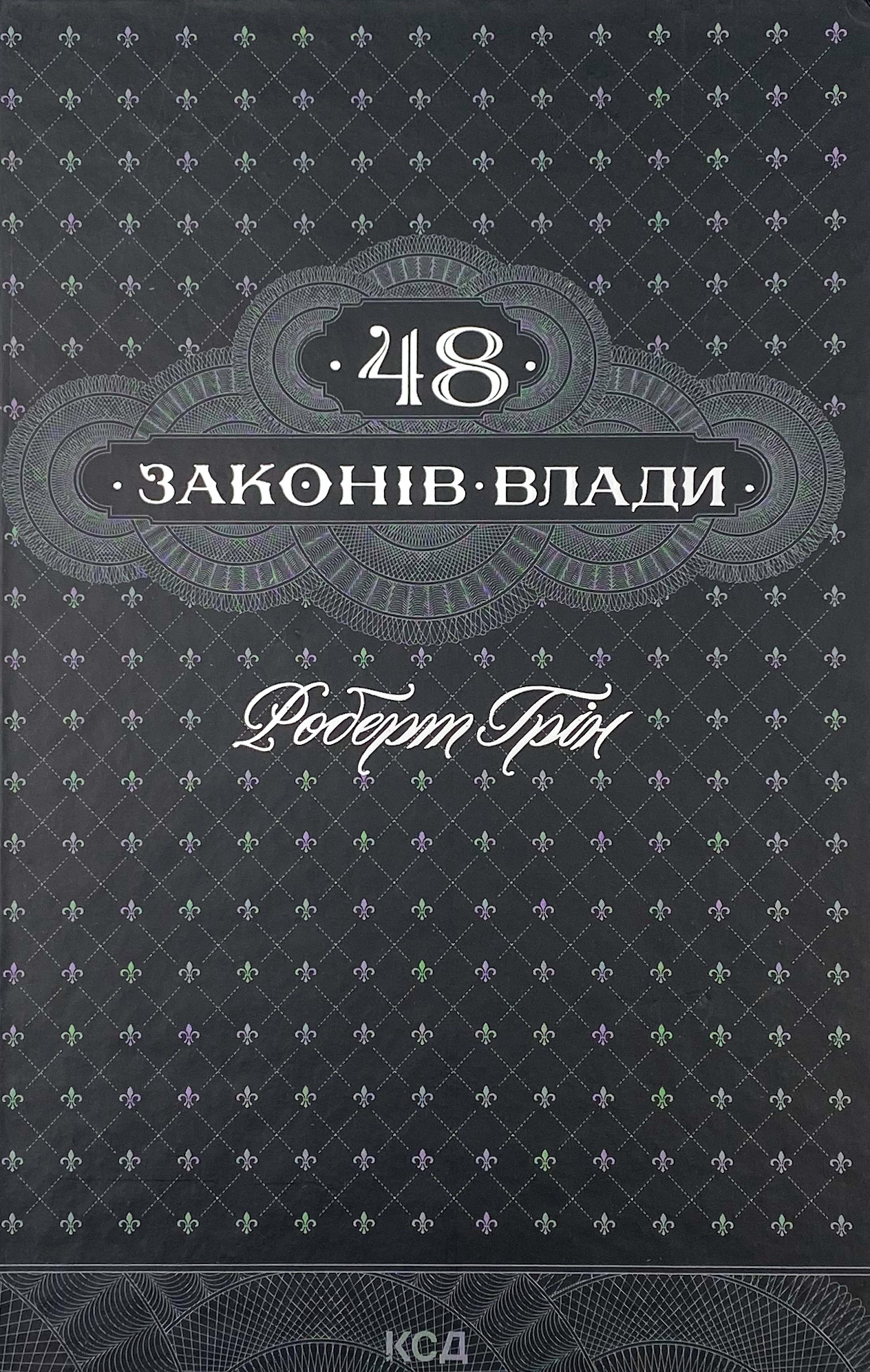 48 законів влади