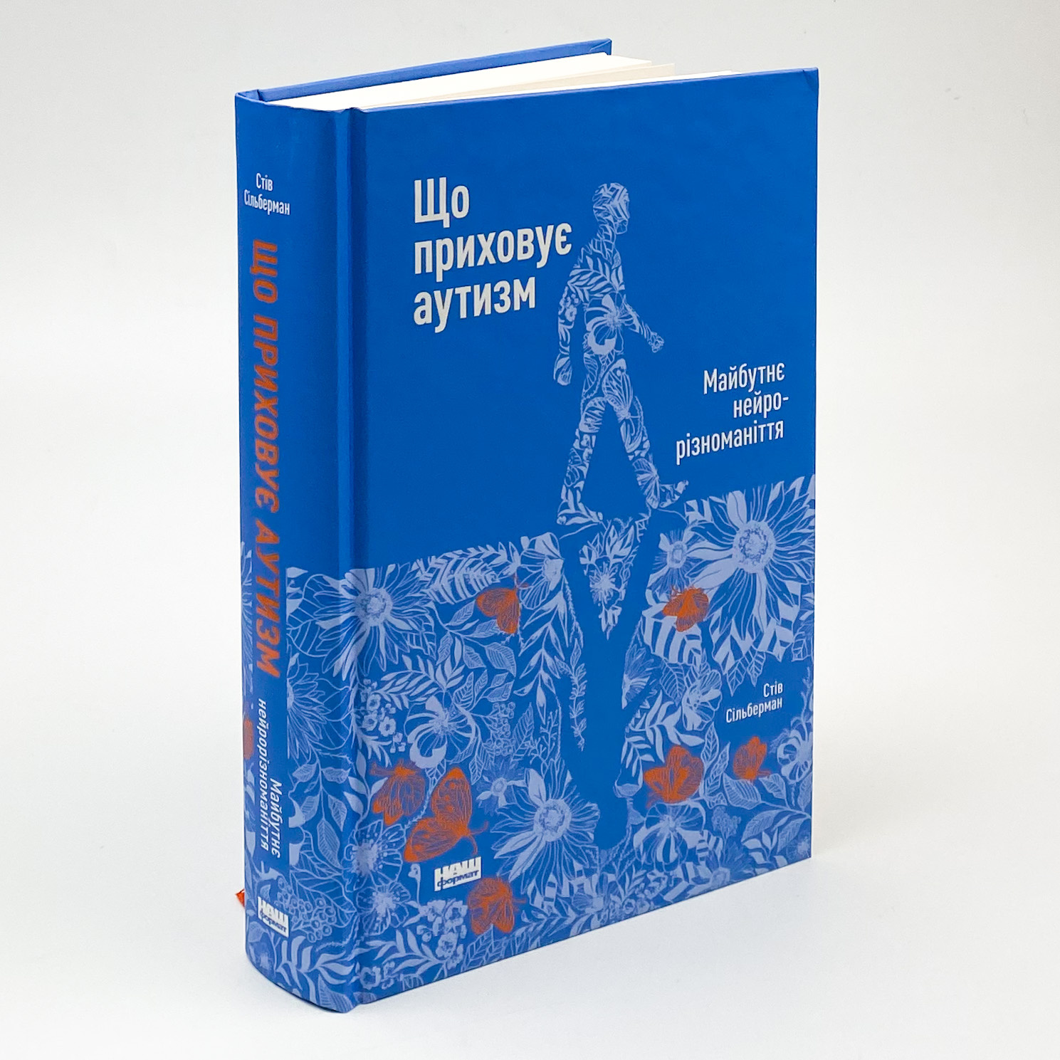 Що приховує аутизм. Майбутнє нейрорізноманіття. Автор — Стив Сильберман. 