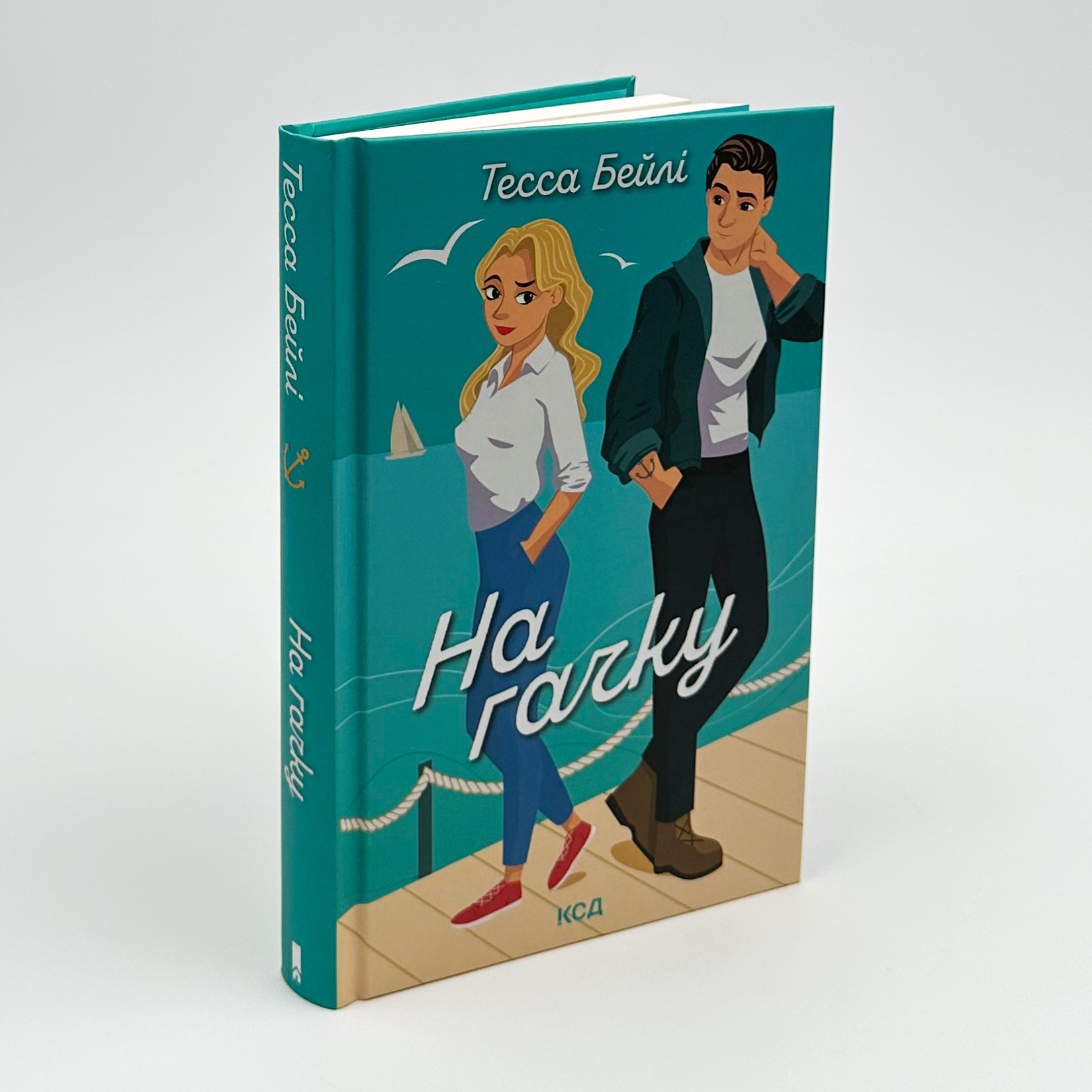 На гачку. Автор — Тесса Бейлі. 