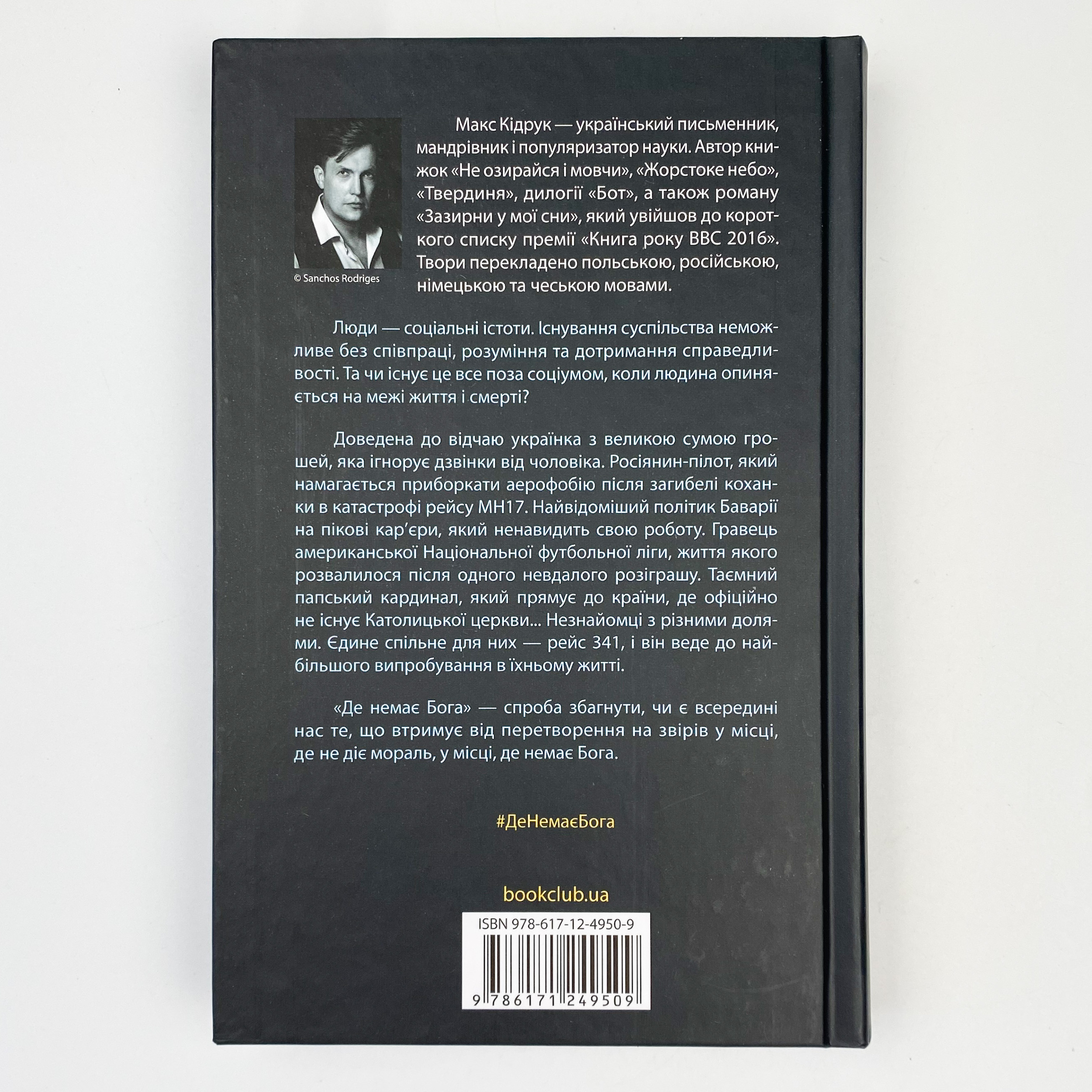 Де немає Бога . Автор — Макс Кидрук. 