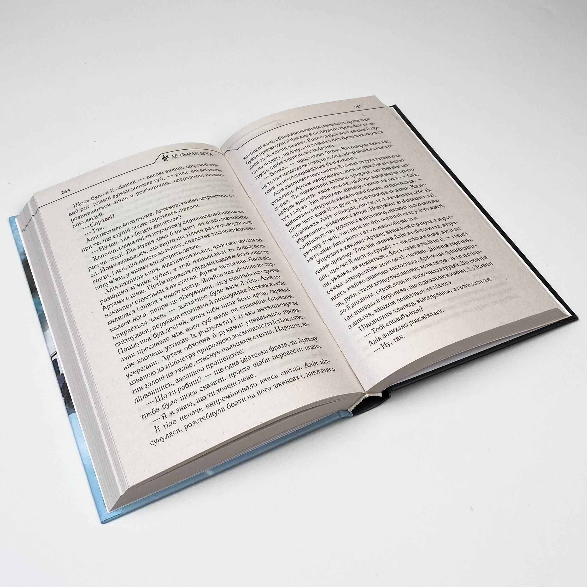 Де немає Бога . Автор — Макс Кидрук. 