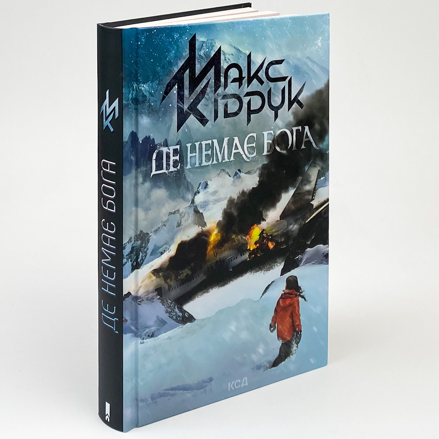 Де немає Бога . Автор — Макс Кидрук. 