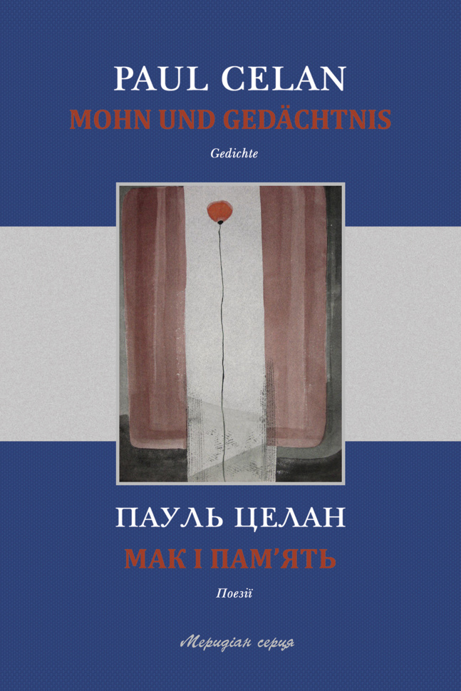 Мак і пам’ять. Автор — Пауль Целан