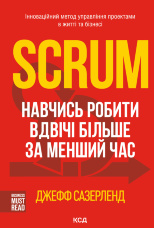 Scrum. Навчись робити вдвічі більше за менший час