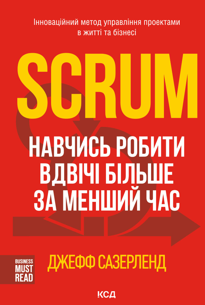 Scrum. Навчись робити вдвічі більше за менший час. Автор — Джефф Сазерленд