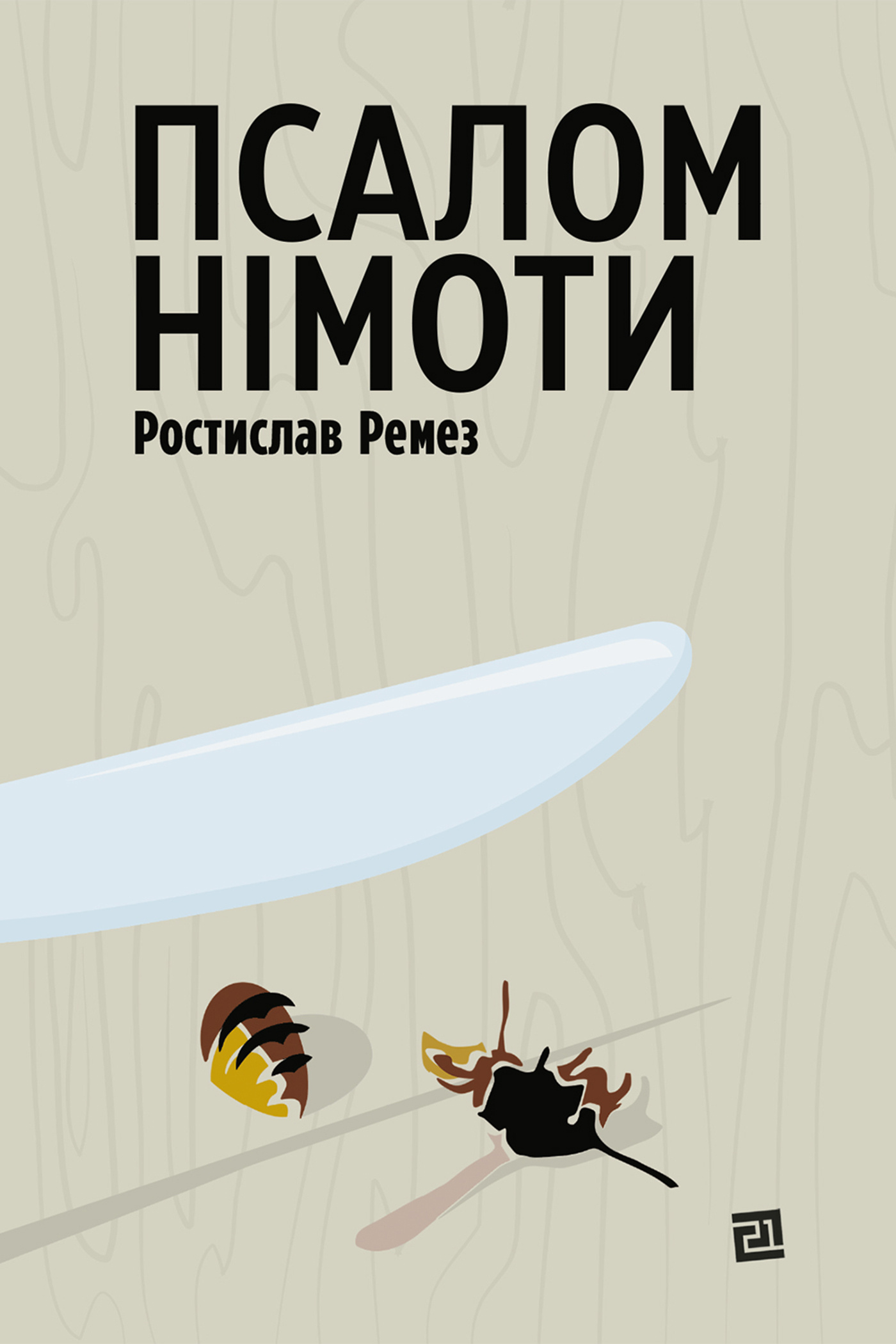 Псалом німоти. Автор — Ростислав Ремез. 