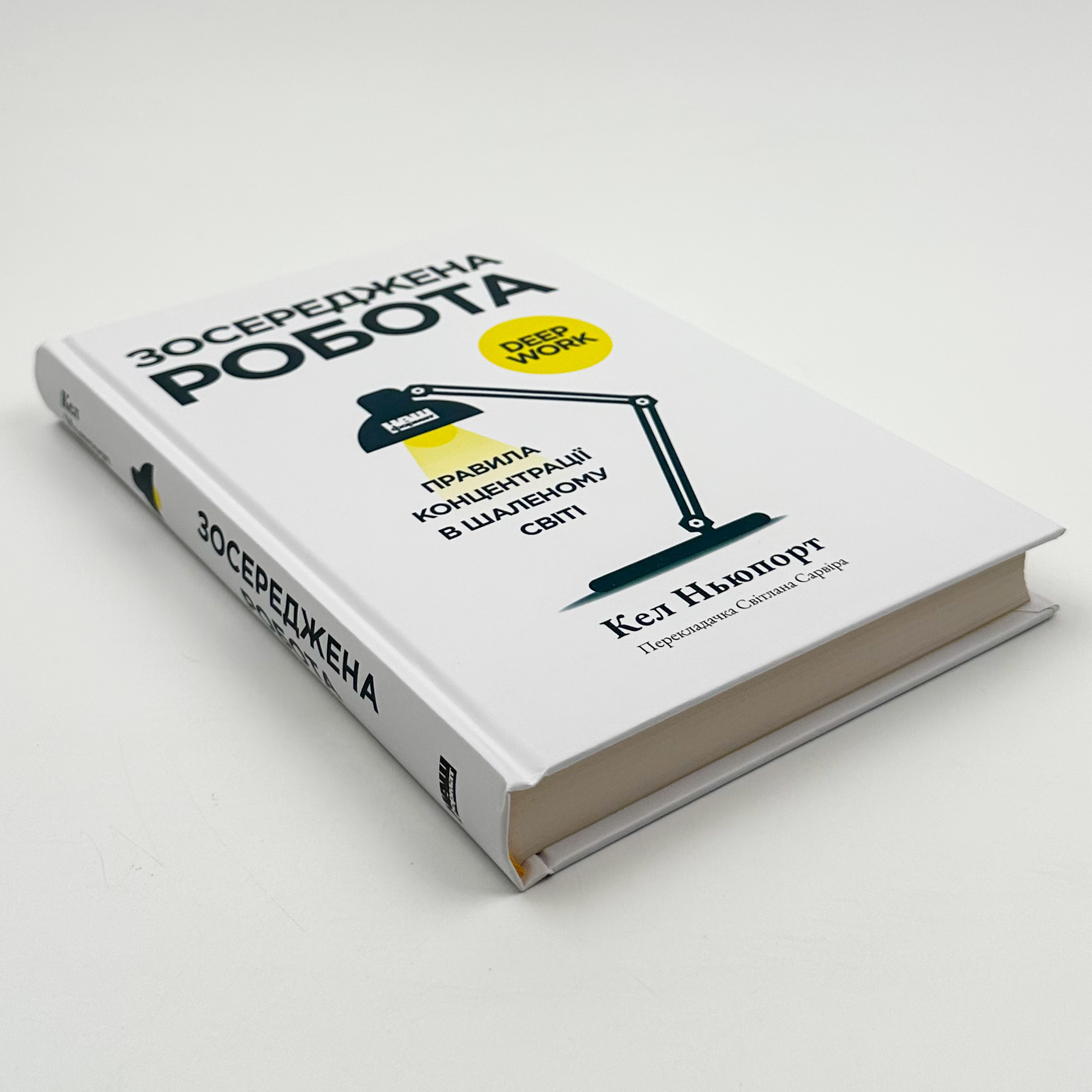 Зосереджена робота. Правила концентрації в шаленому світі