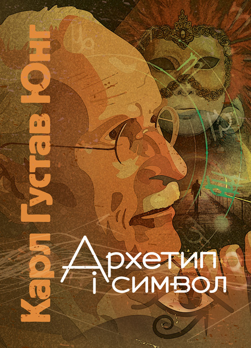 Архетип і символ. Автор — Карл Густав Юнг. 