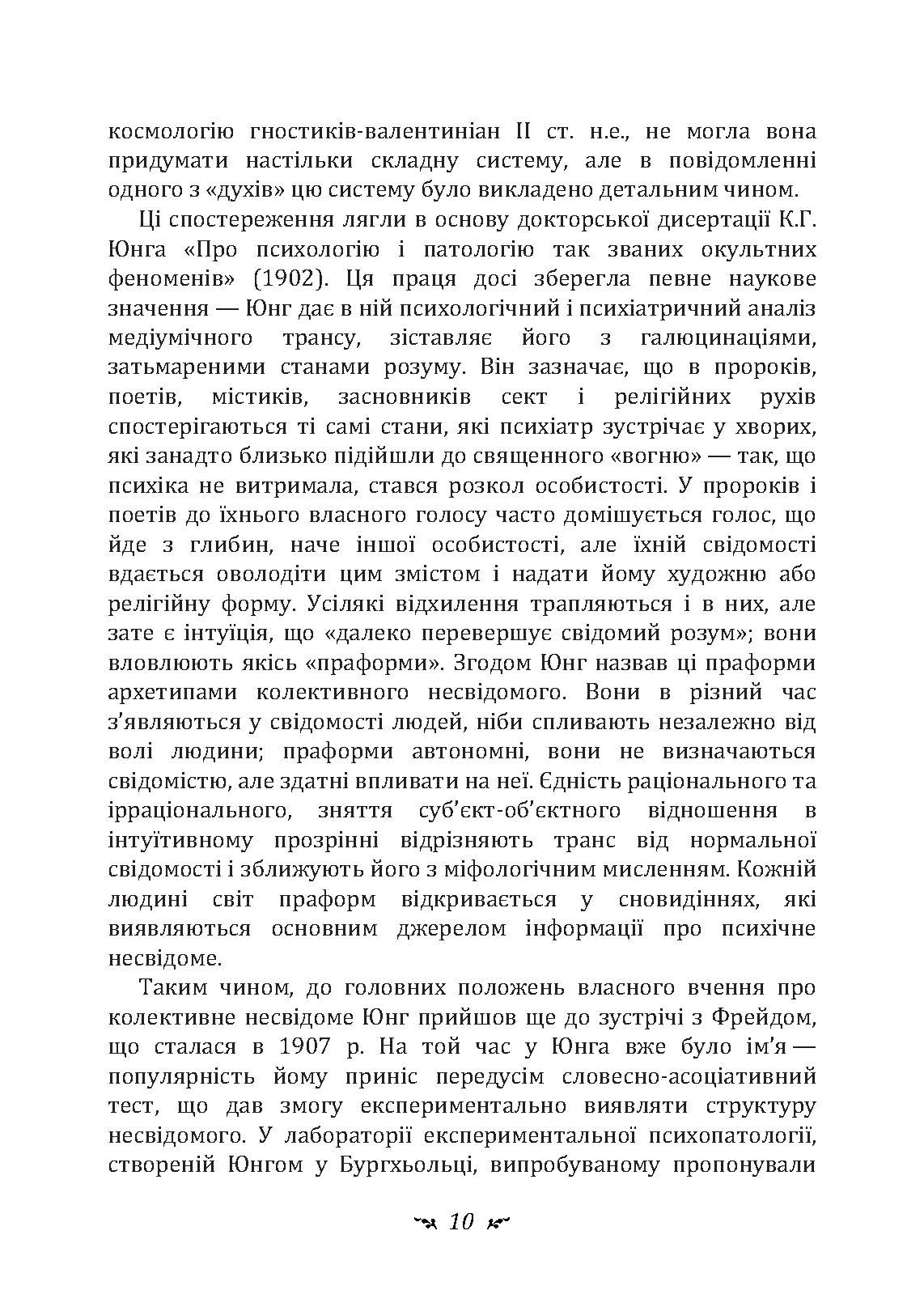 Архетип і символ. Автор — Карл Густав Юнг. 