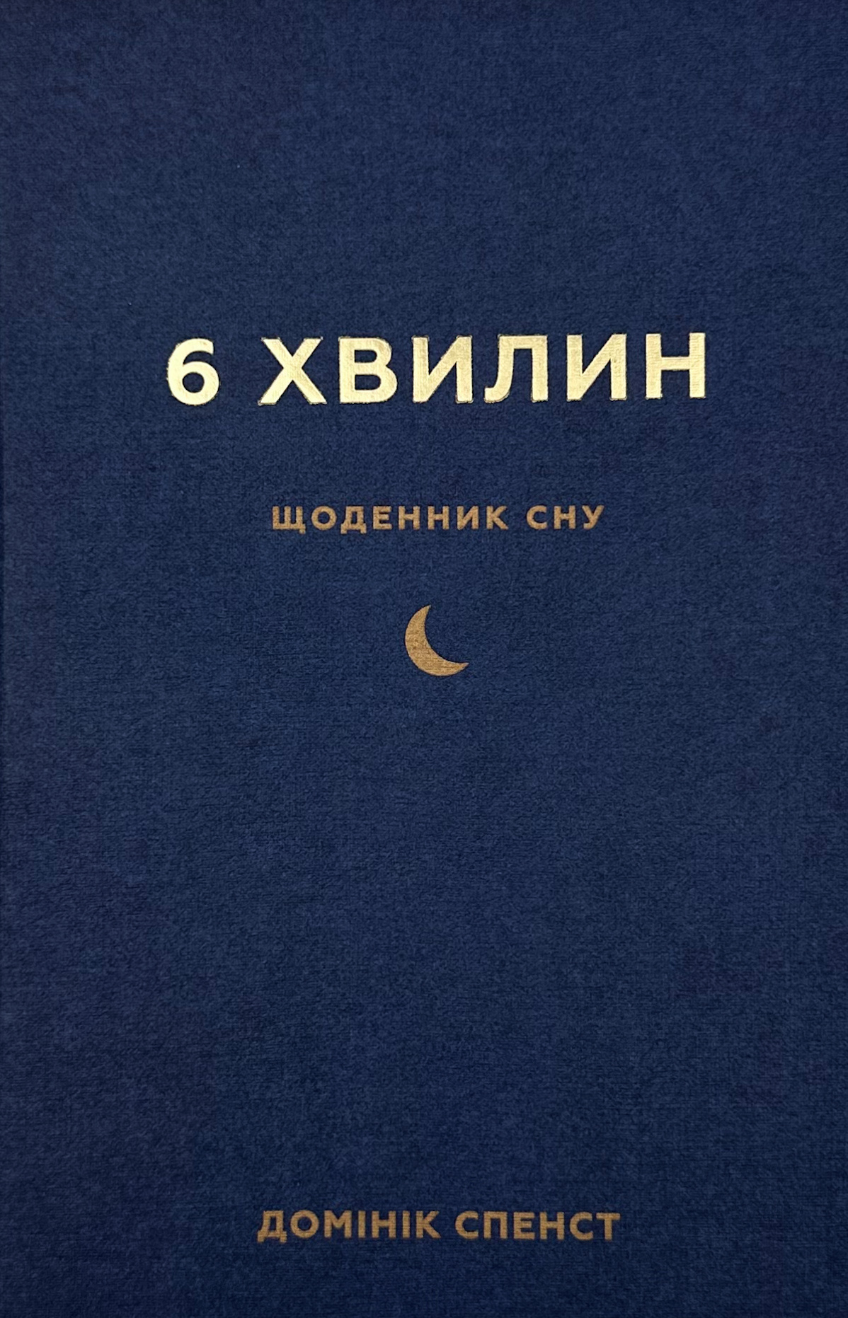 6 хвилин. Щоденник сну, який навчить швидко засинати й прокидатися бадьорим